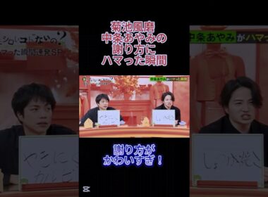 菊池風磨 中条あやみの謝り方にハマった瞬間