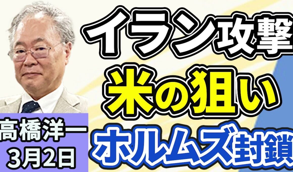 高橋洋一「アメリカ・イスラエルがイラン攻撃！ホルムズ海峡封鎖が狙いか？」「高市総理のカタログは問題なし。胡蝶蘭と同じ。」「中国系Xでの『反高市工作』その見分け方は？」３月２日