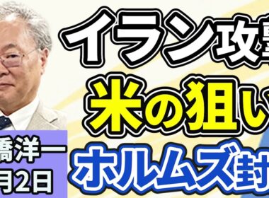 高橋洋一「アメリカ・イスラエルがイラン攻撃！ホルムズ海峡封鎖が狙いか？」「高市総理のカタログは問題なし。胡蝶蘭と同じ。」「中国系Xでの『反高市工作』その見分け方は？」３月２日