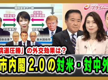 【「衆院選圧勝」の外交効果は？】高市内閣2.0の対米・対中外交 長島昭久×峯村健司×三牧聖子  2026/2/19放送＜前編＞【BSフジ プライムニュース】