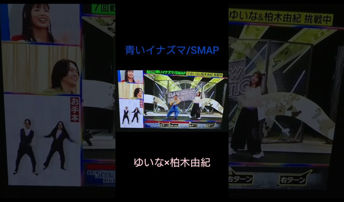 それスノ 完コピダンス対決【青いイナズマ/SMAP】ゆいな×柏木由紀 #snowman #akb48 #それsnowmanにやらせて下さい  #完コピダンス #bumpy