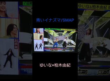 それスノ 完コピダンス対決【青いイナズマ/SMAP】ゆいな×柏木由紀 #snowman #akb48 #それsnowmanにやらせて下さい  #完コピダンス #bumpy