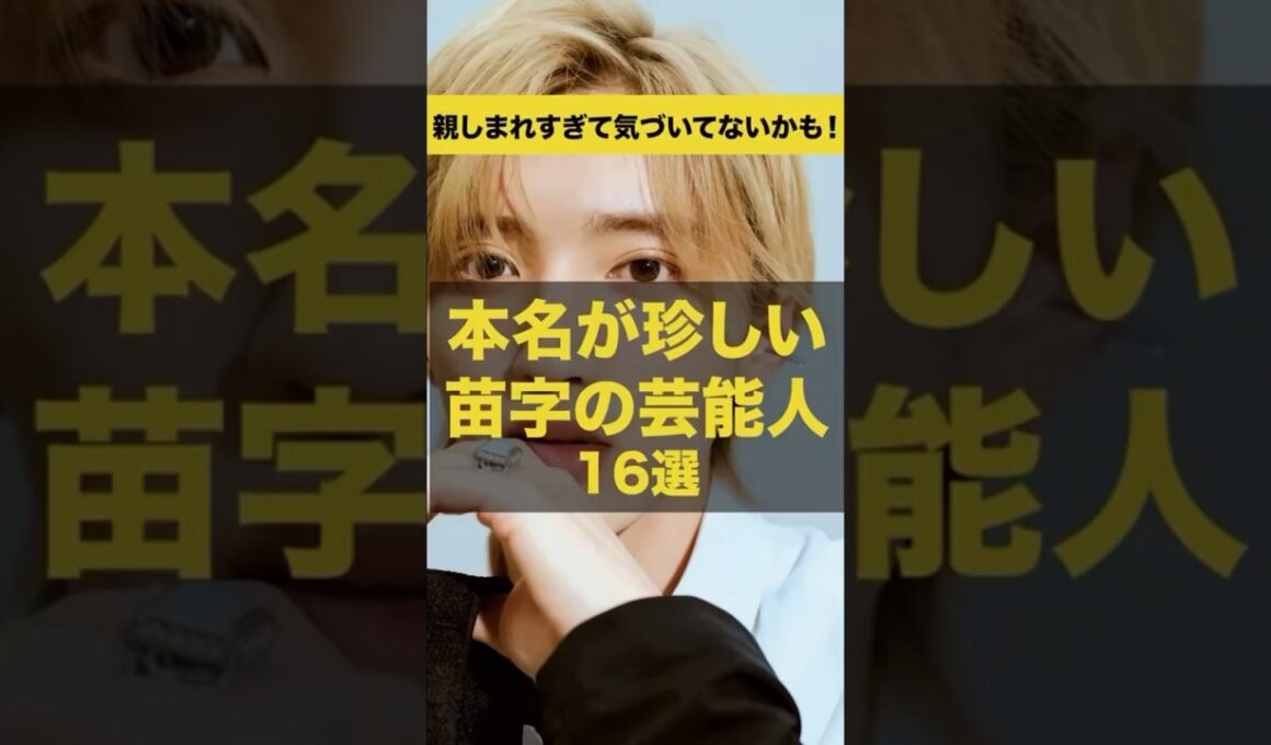 【意外と知らない】本名が珍しい苗字の芸能人16選#shorts