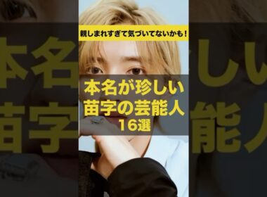 【意外と知らない】本名が珍しい苗字の芸能人16選#shorts