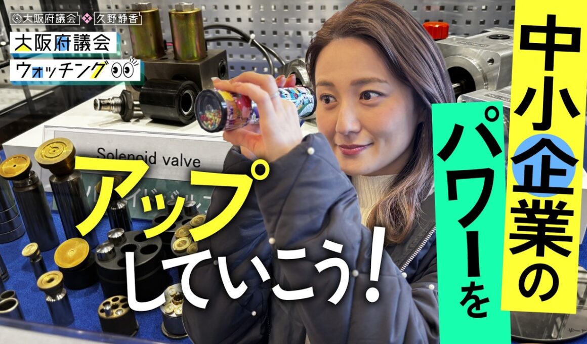 大阪府議会×久野静香 大阪府議会ウォッチング　「中小企業のパワーをアップしていこう！」
