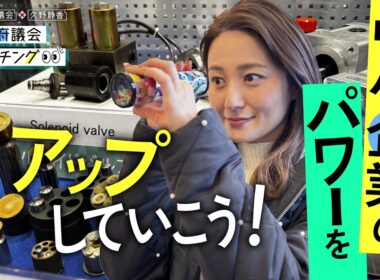 大阪府議会×久野静香 大阪府議会ウォッチング　「中小企業のパワーをアップしていこう！」
