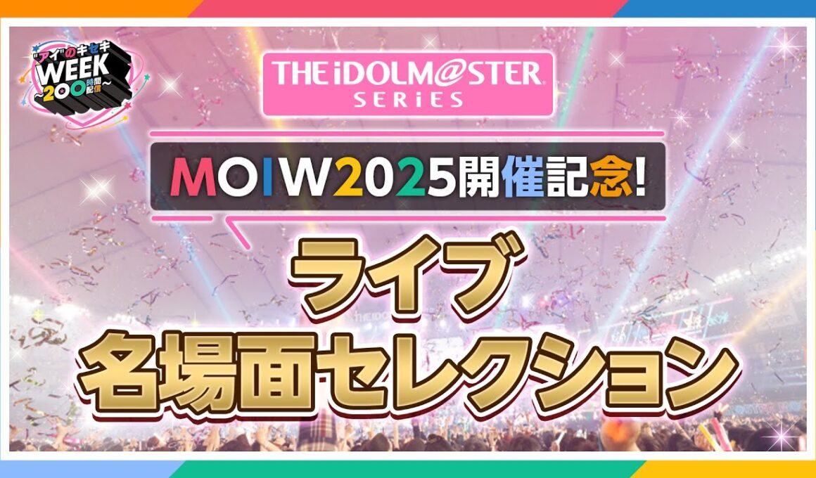 【ライブダイジェスト】みんなで選んだ、もう1度観たい！アイマスライブ名場面セレクション2014→2025【アイドルマスター】