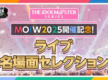 【ライブダイジェスト】みんなで選んだ、もう1度観たい！アイマスライブ名場面セレクション2014→2025【アイドルマスター】