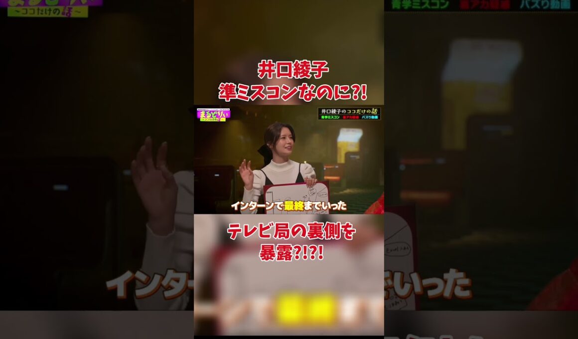 井口綾子 準ミスコンなのに?!?!