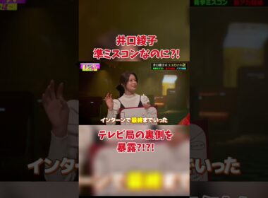 井口綾子 準ミスコンなのに?!?!
