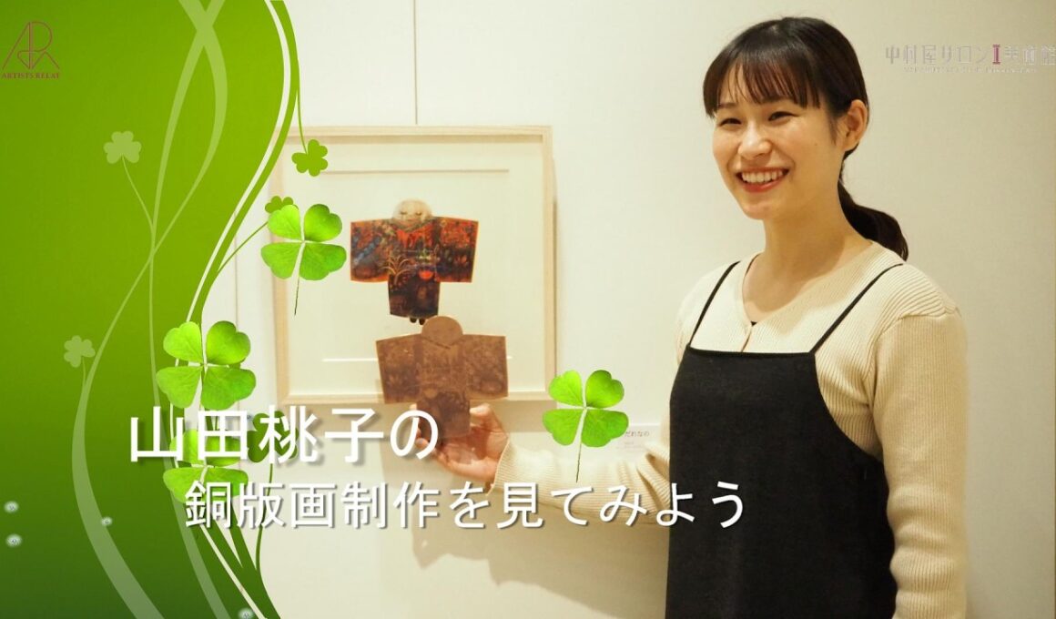 No.63　中村屋サロン アーティストリレー 第7回 山田桃子 展「もうひとつの場所」《山田作品》の制作過程を見てみよう