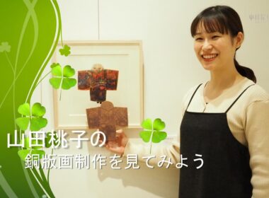 No.63　中村屋サロン アーティストリレー 第7回 山田桃子 展「もうひとつの場所」《山田作品》の制作過程を見てみよう