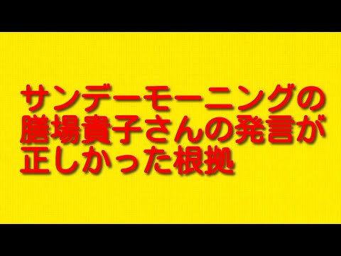 サンデーモーニングの膳場貴子さんの発言が正しかった根拠について。