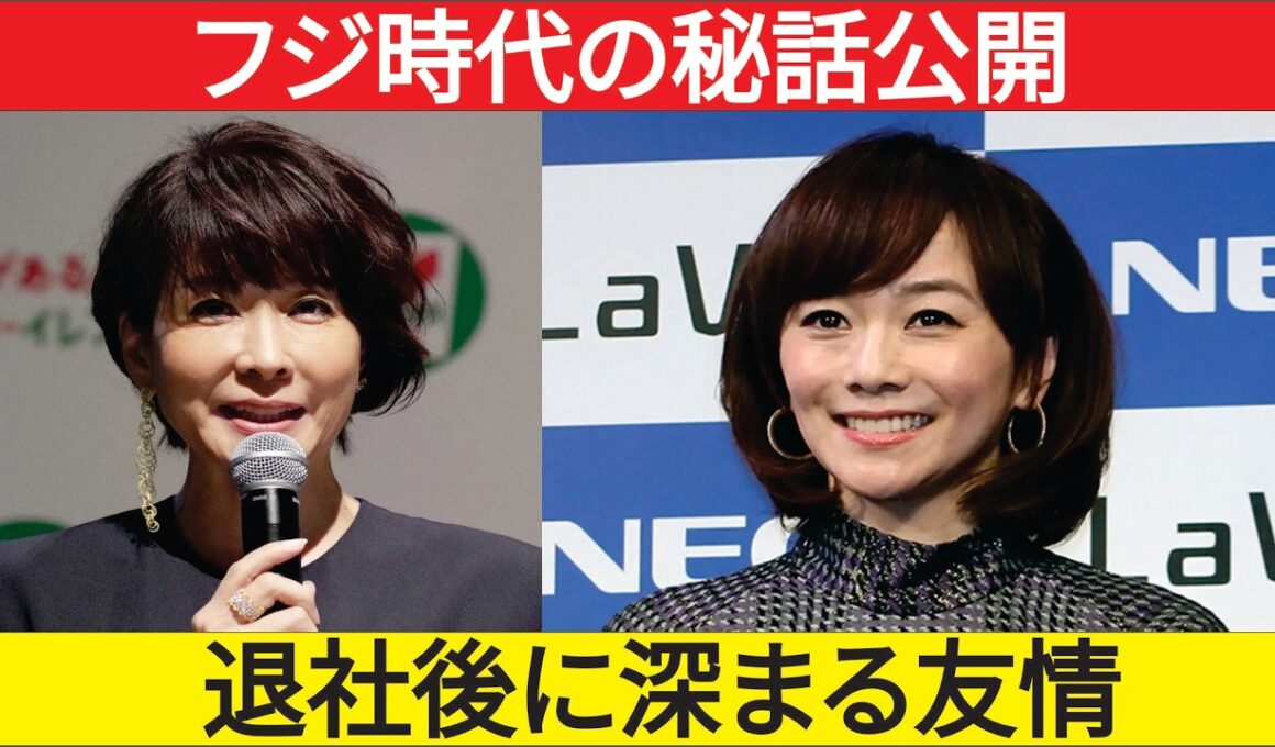 木佐彩子が明かす内田恭子との意外な素顔交流！退社後に深まった本当の友情とは
