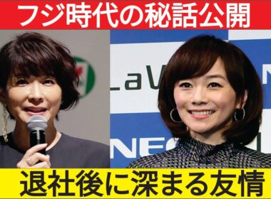 木佐彩子が明かす内田恭子との意外な素顔交流！退社後に深まった本当の友情とは
