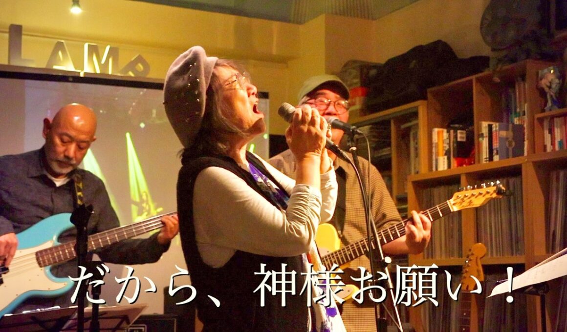 【ベンツが欲しい】（ジャニス・ジョップリンカバー） by 小林万里子と滝川シスターズ @ Cafe&Live Bar LAMP