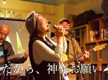 【ベンツが欲しい】（ジャニス・ジョップリンカバー） by 小林万里子と滝川シスターズ @ Cafe&Live Bar LAMP
