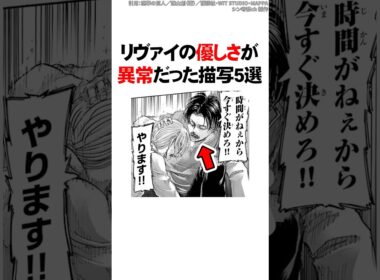 リヴァイの優しさが異常だった描写5選【進撃の巨人】 #Shorts