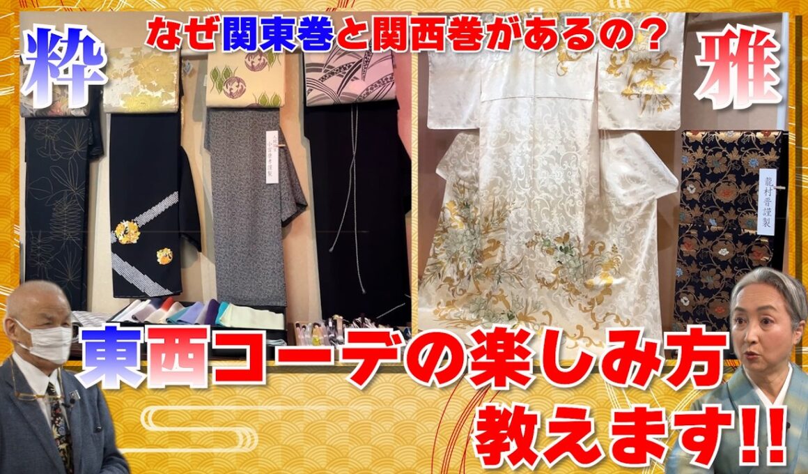 なぜ帯の巻き方に関東巻と関西巻があるの❓東と西のコーデの楽しみ方教えます‼️