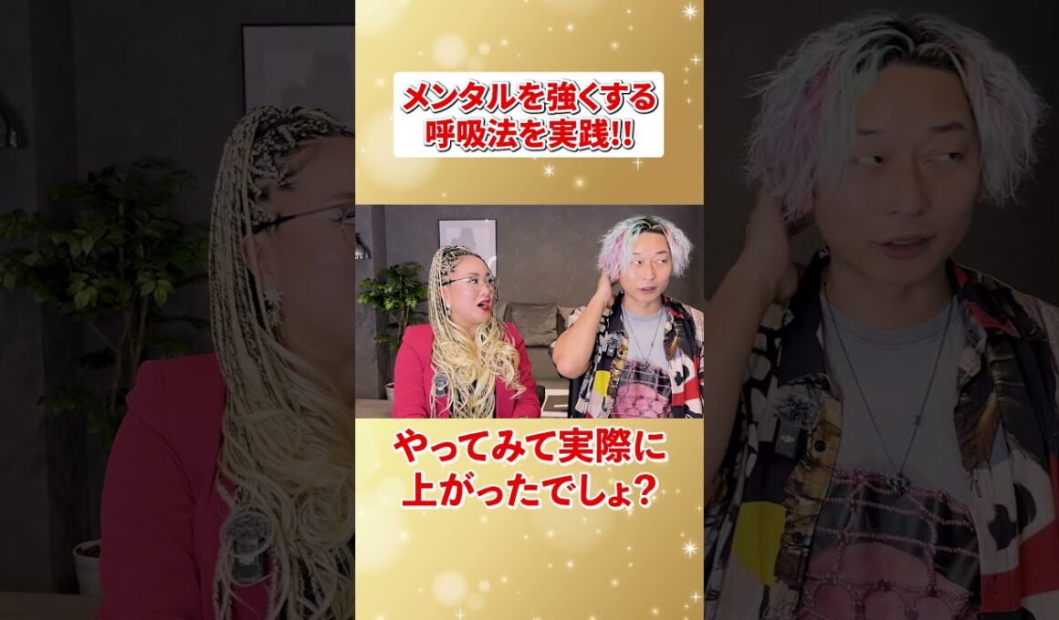 メンタル強くする呼吸法とは！？ #物部彩花  #小野マッチスタイル邪兄