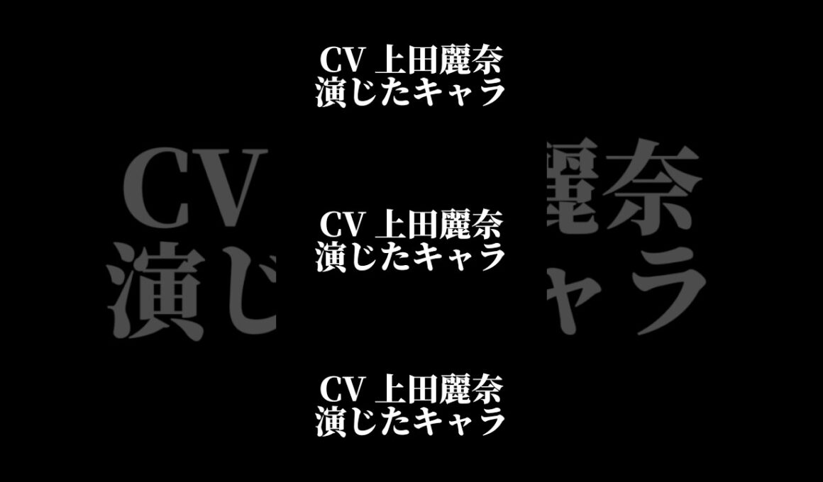 声優『上田麗奈』演じたキャラ16選#shorts #声優 #上田麗奈 #キャラ紹介 #セリフ #ボイス