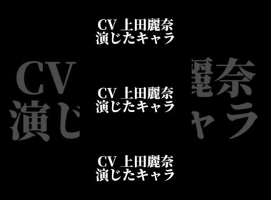 声優『上田麗奈』演じたキャラ16選#shorts #声優 #上田麗奈 #キャラ紹介 #セリフ #ボイス