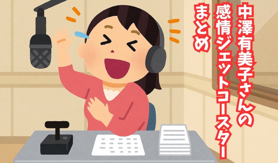 日曜天国アシスタント中澤有美子さんの感情爆発回まとめ【安住紳一郎の日曜天国】