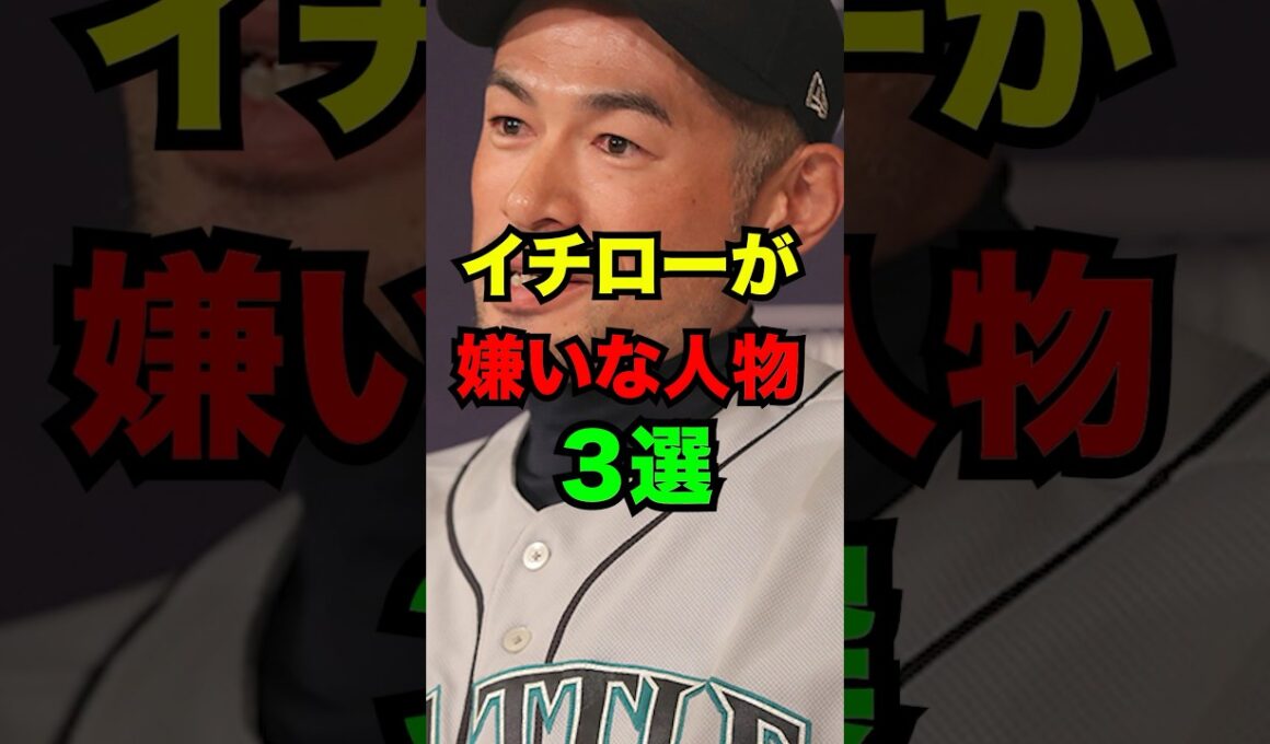イチローが嫌いな人物3選　#プロ野球　#イチロー