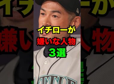 イチローが嫌いな人物3選　#プロ野球　#イチロー