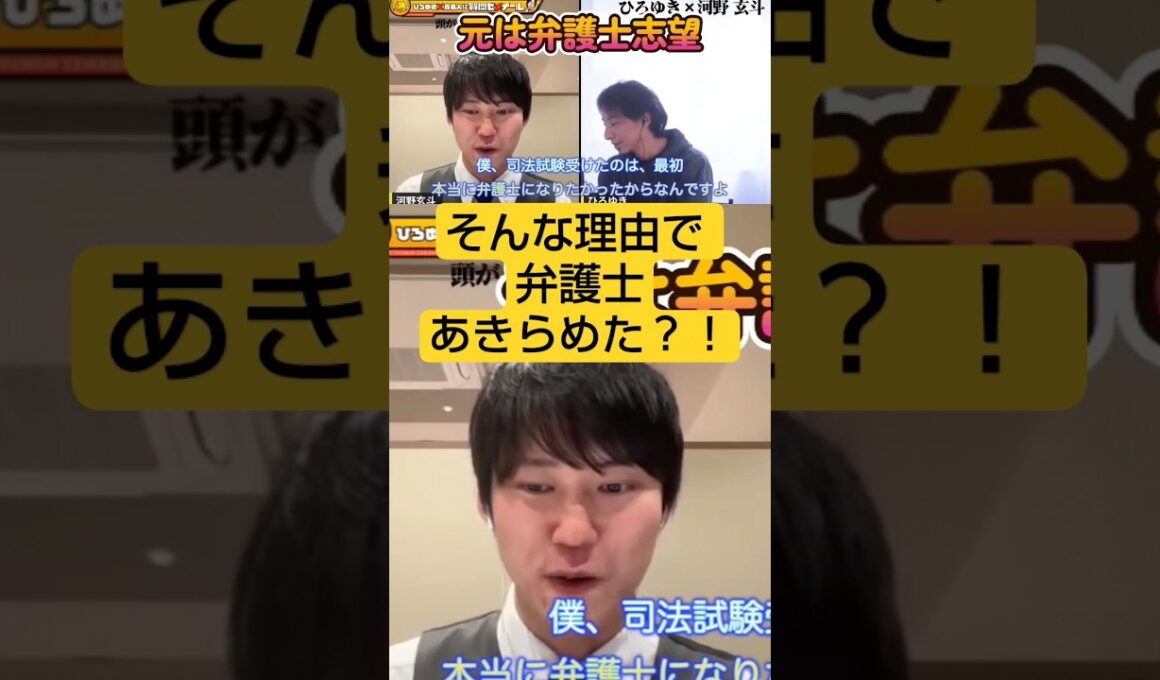 ひろゆきvs河野玄斗★そんな理由で弁護士あきらめた！？#夜な夜な生配信切り抜き、#ひろゆきと有名人、#弁護士、#shorts