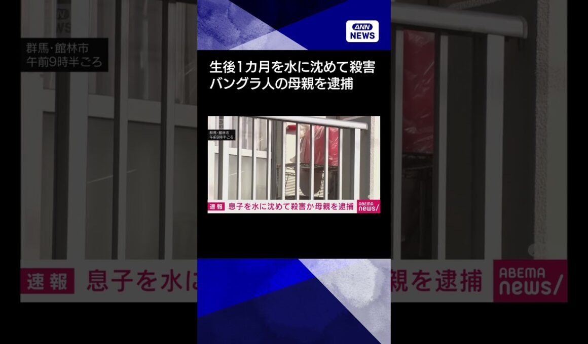 【ニュース】生後1カ月の息子を水に沈めて殺害か　バングラデシュ国籍の母親を逮捕　群馬#shorts