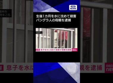 【ニュース】生後1カ月の息子を水に沈めて殺害か　バングラデシュ国籍の母親を逮捕　群馬#shorts