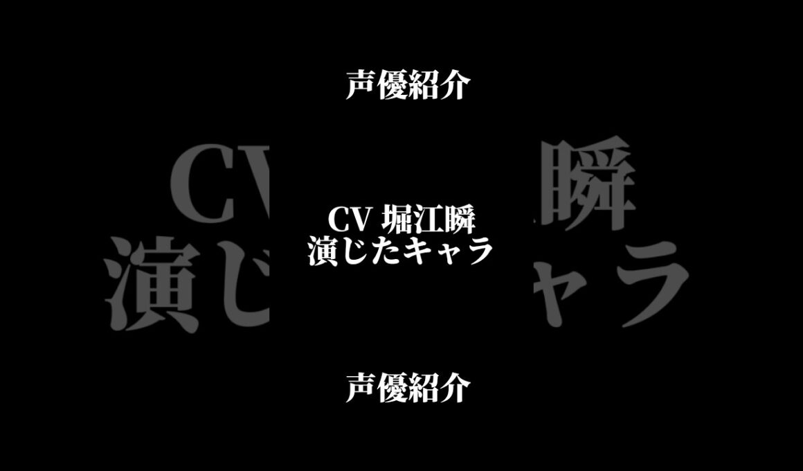 声優『堀江瞬』演じたキャラ16選#shorts #声優 #堀江瞬 #キャラ紹介 #セリフ #ボイス