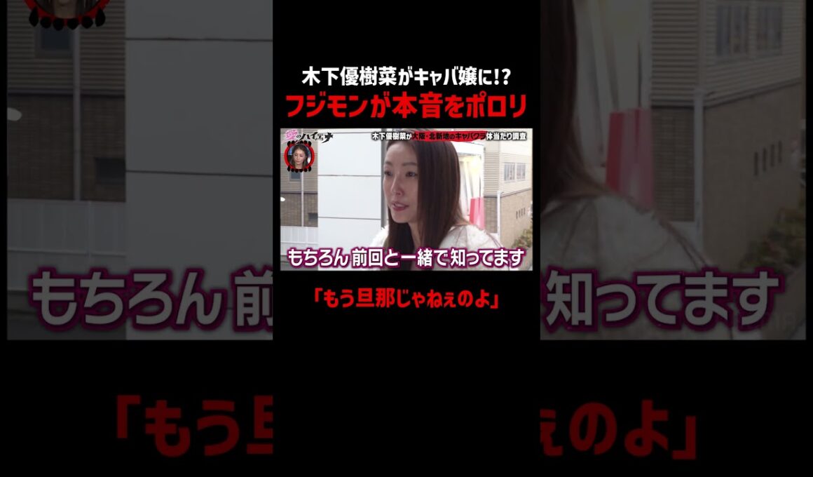 キャバ嬢木下優樹菜にフジモンが本音をポロリ│新シーズン『#愛のハイエナ 3』 毎週火曜よる11時~ ABEMAで配信中！「愛のハイエナ」で検索！#shorts