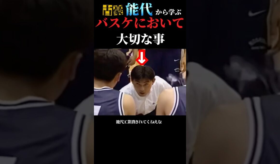 伝統校能代工業から学ぶプレーどうこうよりも大切な事。チームプレーとは？バスケとは？#basketball  #レトロバスケ動画 #高校バスケ #能代工業 #スラムダンク