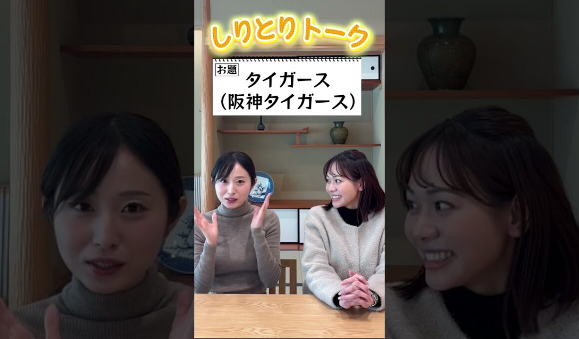 【阪神タイガース】しりとりでトークテーマを繋いでいこか #06【佐藤アナ＆増田アナ】