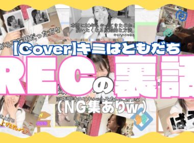 【2025年振り返り】『キミはともだち』に挑んだ際 裏では大変なことになってました