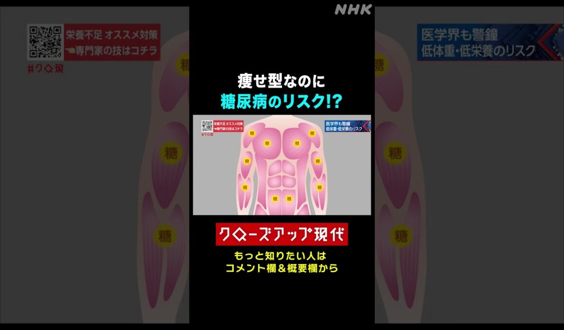 痩せ型でも糖尿病のリスク…なぜ？【クロ現】| NHK | #shorts