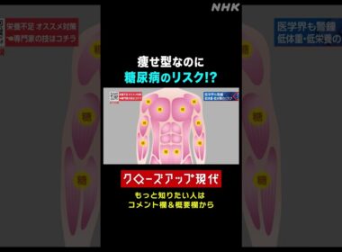 痩せ型でも糖尿病のリスク…なぜ？【クロ現】| NHK | #shorts
