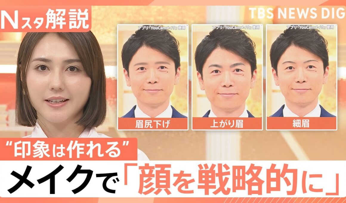 「顔を戦略的に使いこなす時代」に？“政治家向きメイク”とは　ビジネスにも拡大するメイクでイメージ戦略【Nスタ解説】｜TBS NEWS DIG