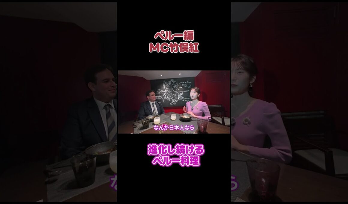 フジ竹俣紅【ペルー料理が愛される理由】