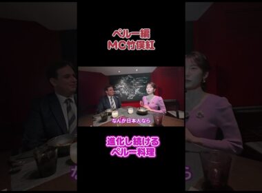 フジ竹俣紅【ペルー料理が愛される理由】