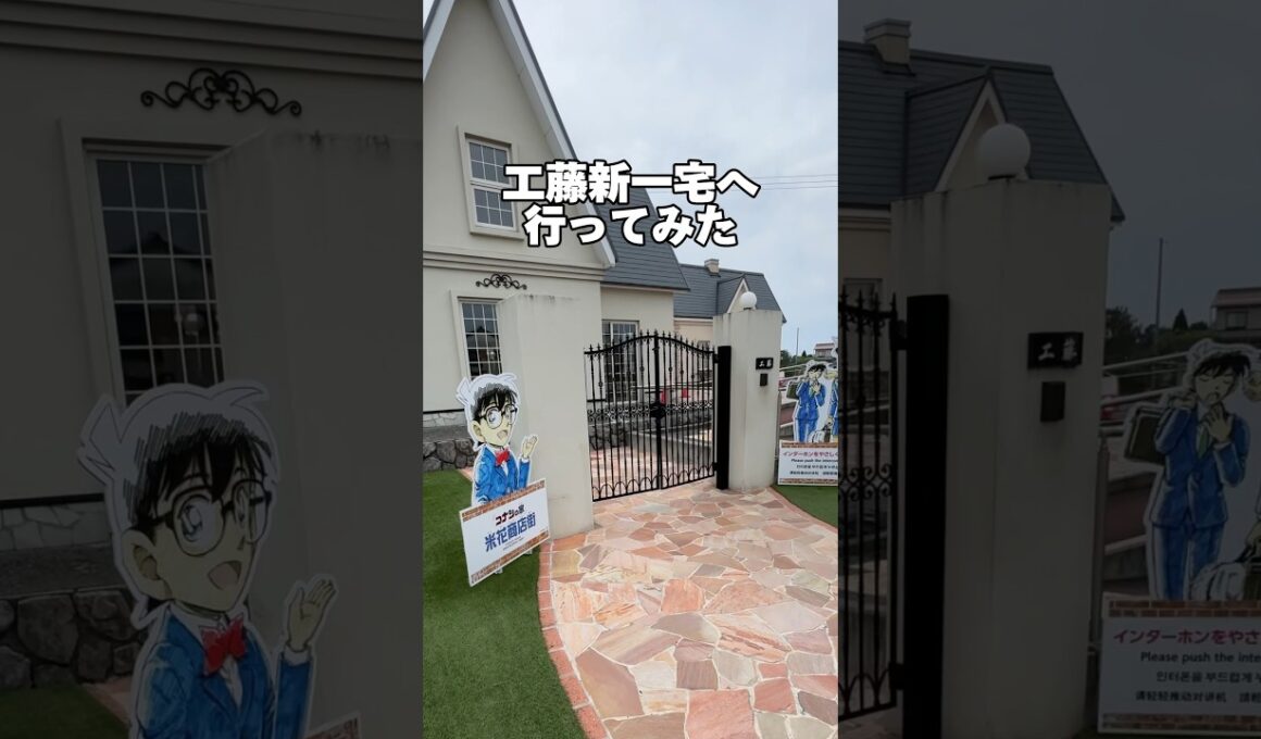【鳥取観光】コナンファン必見!!リアル工藤家🚗³₃ #名探偵コナン #コナン #鳥取観光 #conan #detectiveconan #anime #japantravel #tottori
