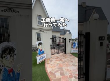 【鳥取観光】コナンファン必見!!リアル工藤家🚗³₃ #名探偵コナン #コナン #鳥取観光 #conan #detectiveconan #anime #japantravel #tottori