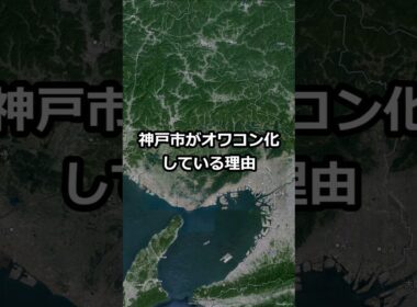 神戸市がオワコン化している理由　#shorts