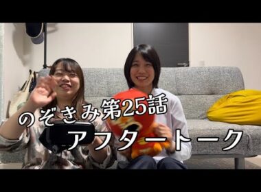 #のぞきみ　第25話　#現実は奇なり　#アフタートーク