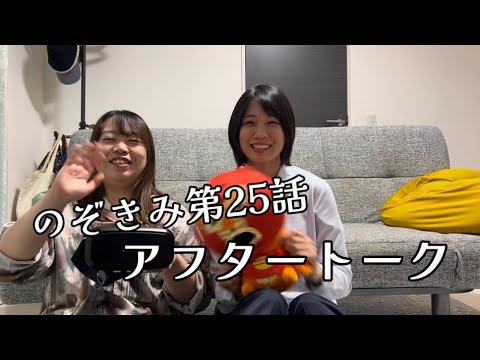 #のぞきみ　第25話　#現実は奇なり　#アフタートーク