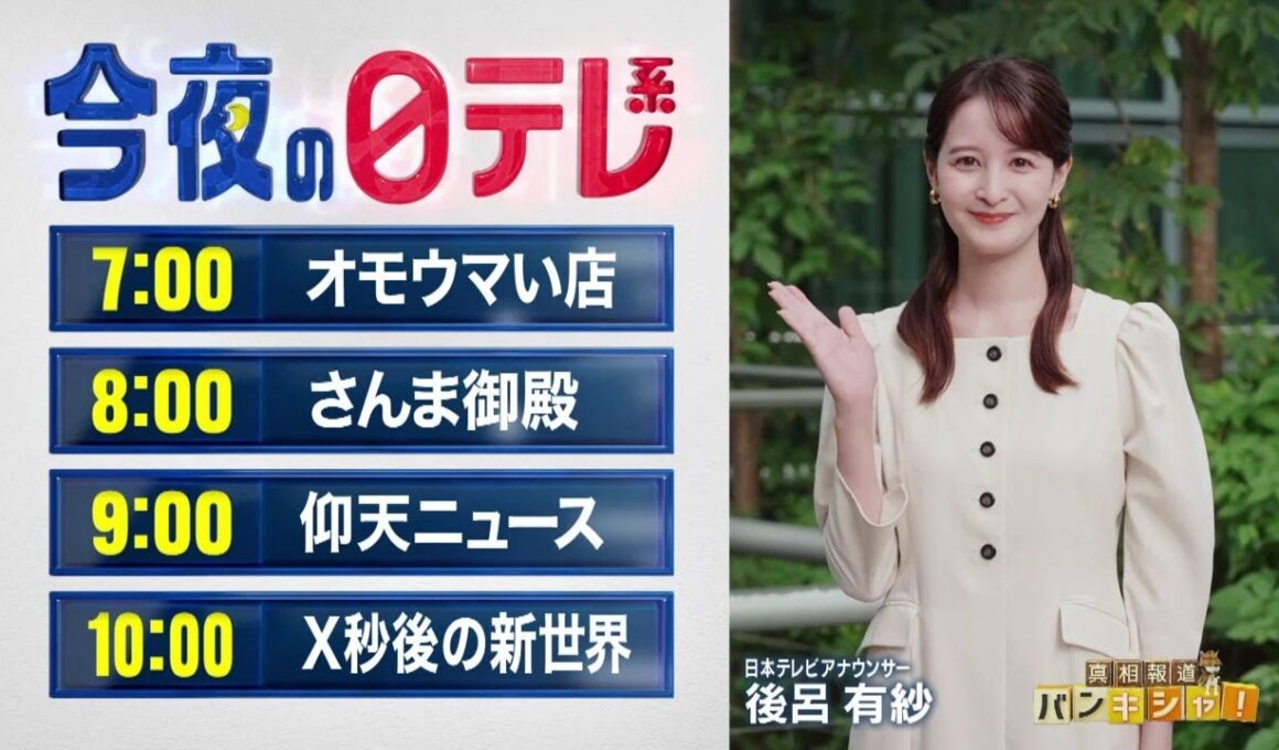 【今夜の日テレ系】オモウマい店＋さんま御殿＋仰天ニュース＋X秒後の新世界【おススメ番組】