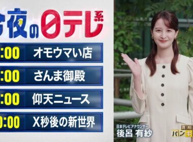 【今夜の日テレ系】オモウマい店＋さんま御殿＋仰天ニュース＋X秒後の新世界【おススメ番組】