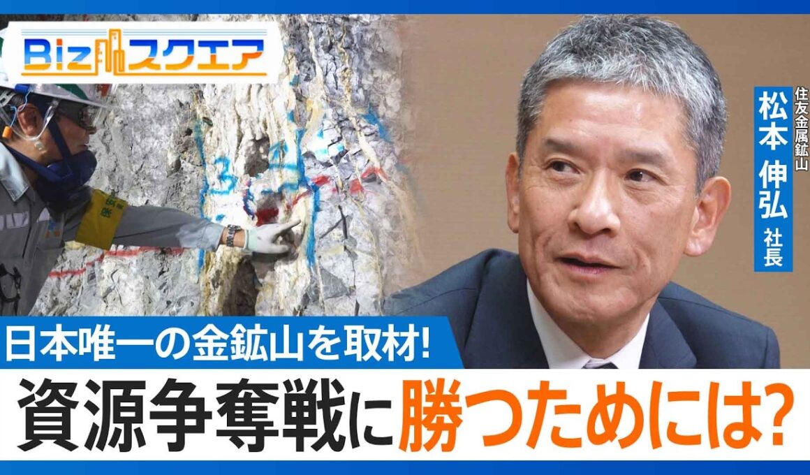 “金高騰”で熱視線！日本唯一の金鉱山を取材　世界トップクラスの品質は温泉にあった！？住友金属鉱山・松本社長に聞く資源争奪戦で勝つためには？｜TBS NEWS DIG